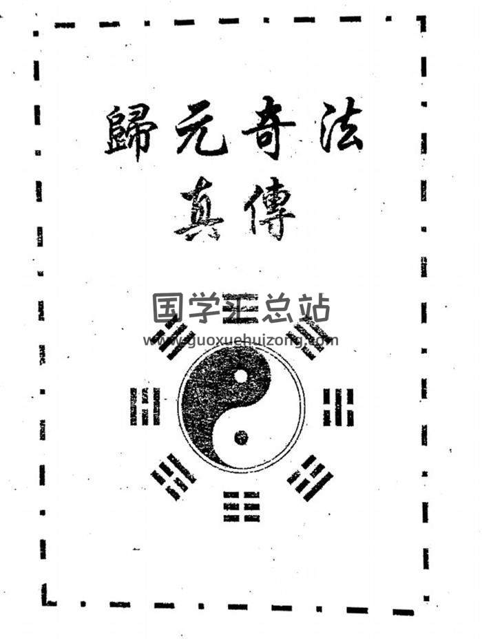 《归元奇法真传》23页PDF电子书百度网盘分享-封面易学