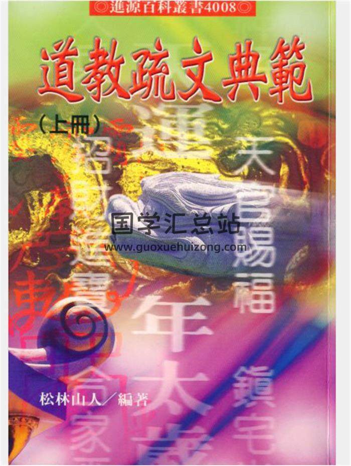 松林山人《道教疏文典范》上下两册PDF电子书百度网盘分享-封面易学
