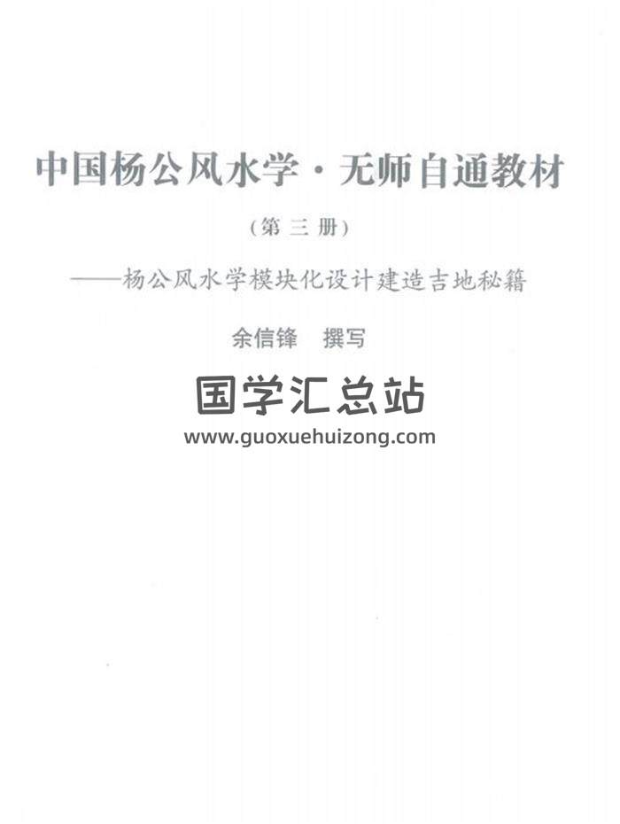 余信锋《中国杨公风水学.无师自通教材》彩色644页PDF电子书百度网盘分享-封面易学