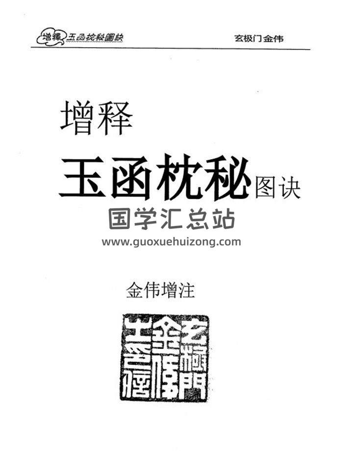 玄极门金伟《增释玉函枕秘图诀》330页PDF电子书百度网盘分享-封面易学