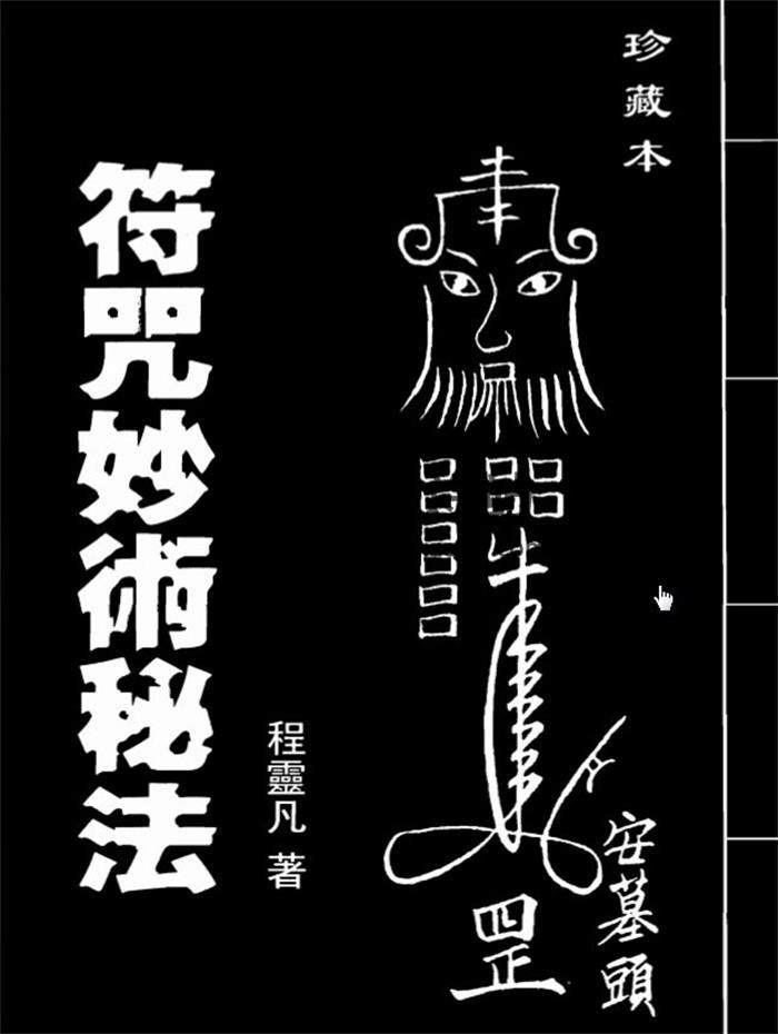 程灵凡《昆仑符法总解》《符咒妙术秘法》《择日与合婚》3本PDF电子书百度网盘分享-封面道法符咒