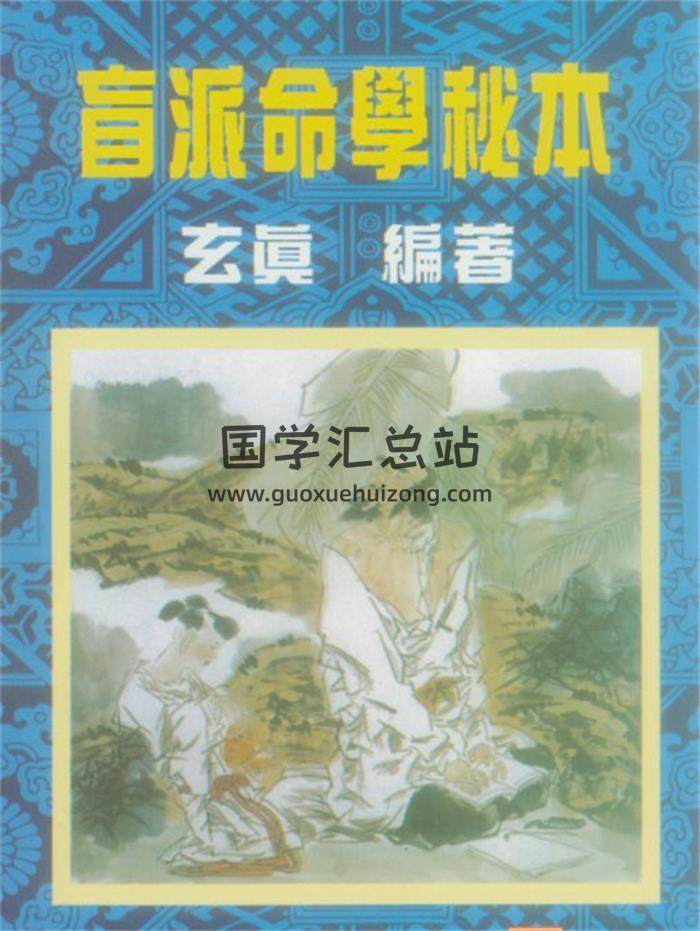 玄真《盲派命学秘本》204页PDF电子书百度网盘分享-封面命理学