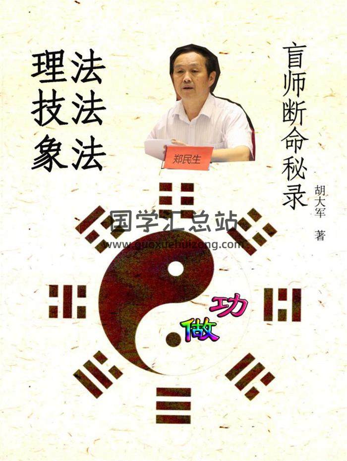 郑民生弟子 胡大军《盲师断命秘录》155页PDF电子书百度网盘分享-封面命理学
