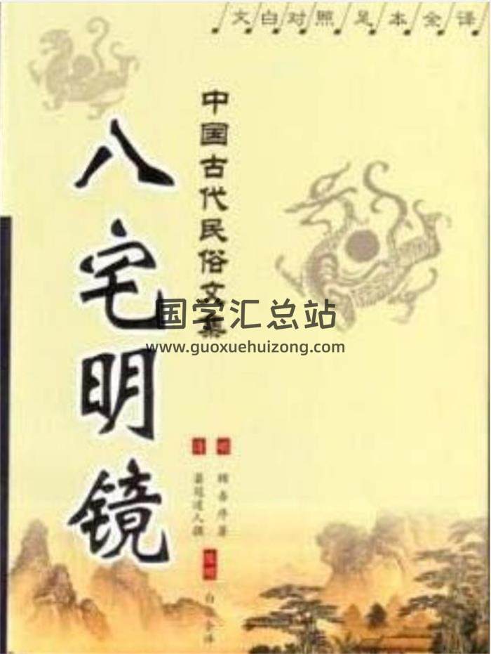 《八宅明镜》12份相关书籍资料百度网盘分享-封面易学