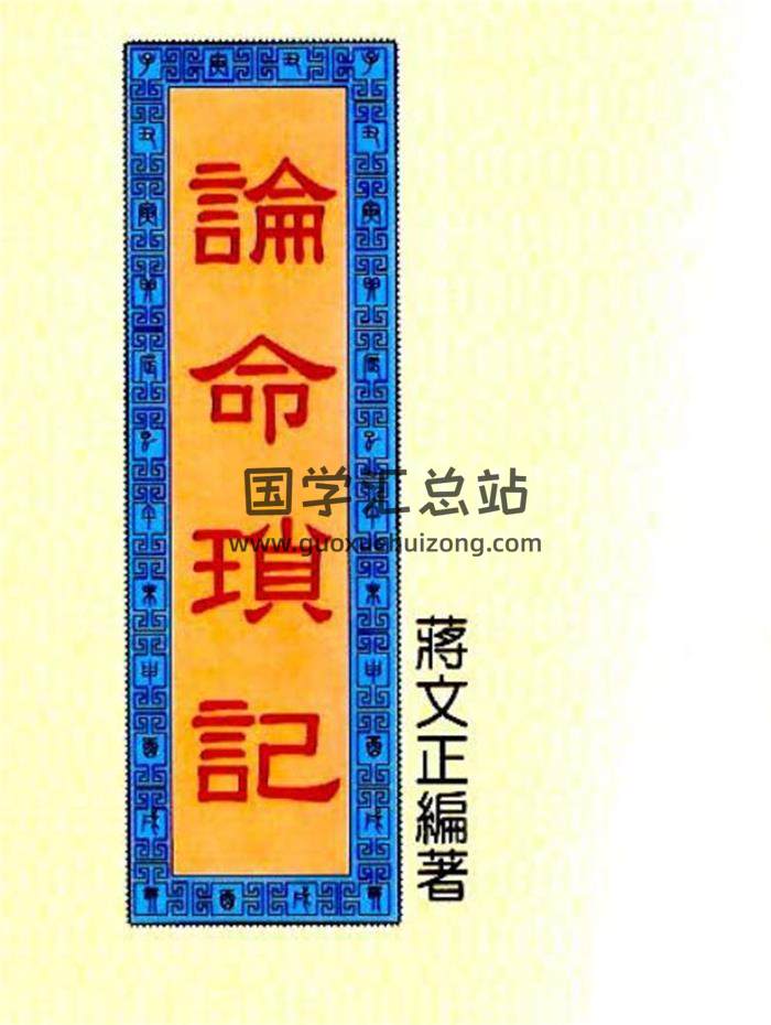 蒋文正《论命琐记》一二三四 全集PDF电子书百度网盘分享-封面命理学