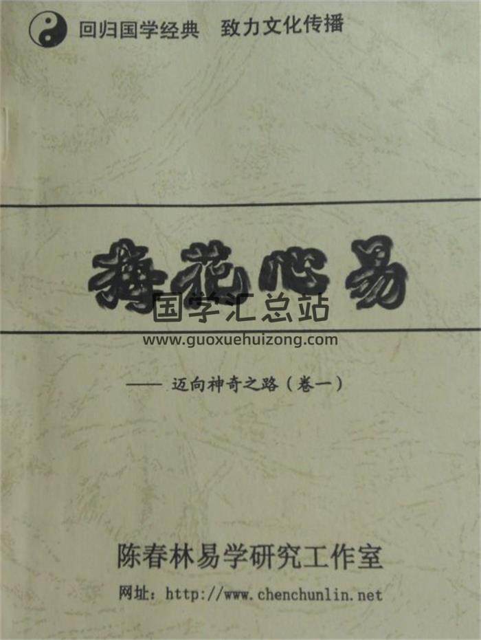 陈春林《卦例集锦》《梅花心易》等资料6份电子书百度网盘分享-封面易学
