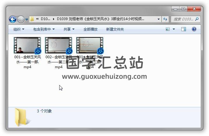 刘恒老师《金锁玉关风水》(全)3集视频教程百度网盘分享 易学 第1张-国学站