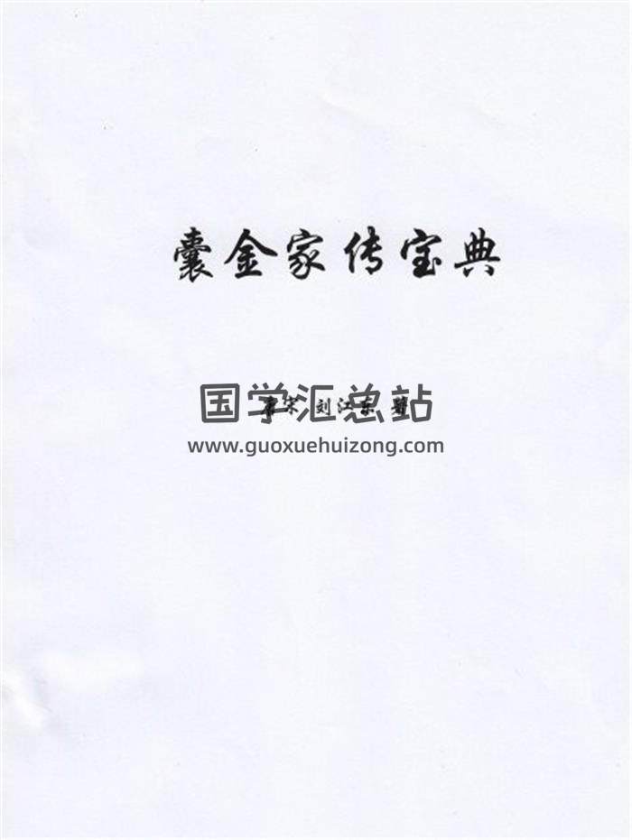刘江东、唐宋著《囊金家传宝典》上册85页高清PDF电子书百度网盘分享-封面易学