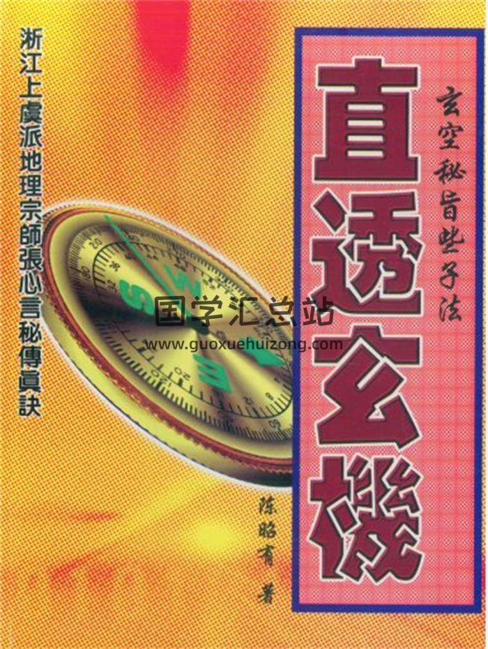 陈昭有 《玄空秘旨易卦立局些子法风水+择日》等书籍10本PDF电子书百度网盘分享-封面易学