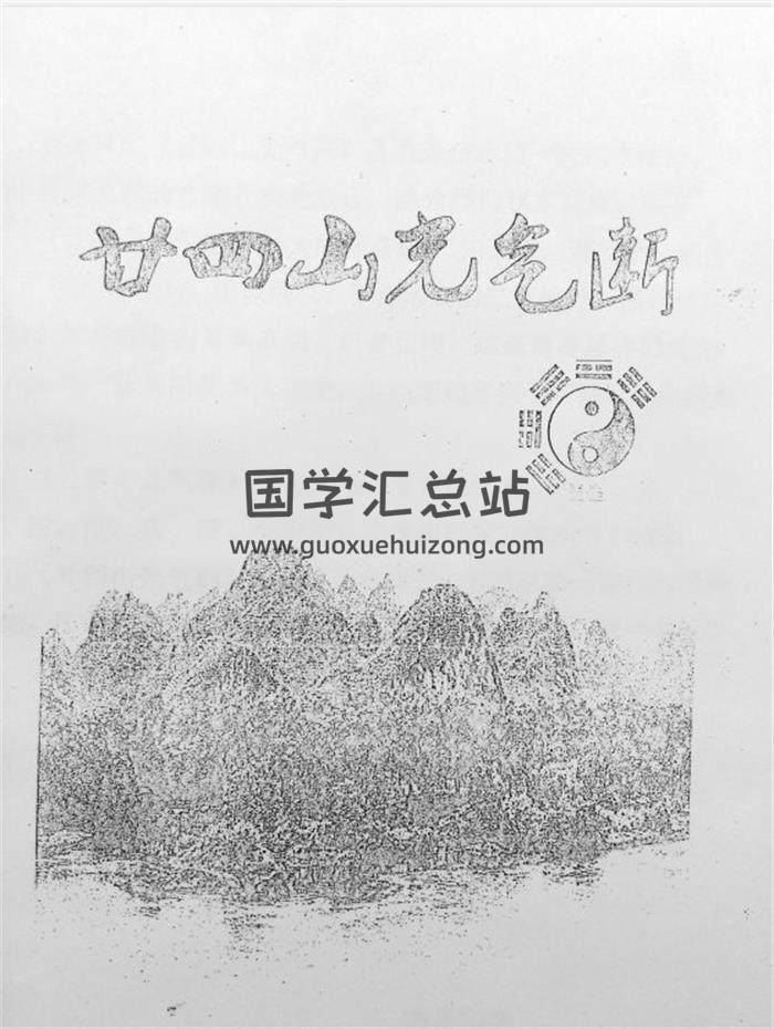 玄宗风水《廿四山光气断》70页PDF电子书百度网盘分享-封面易学