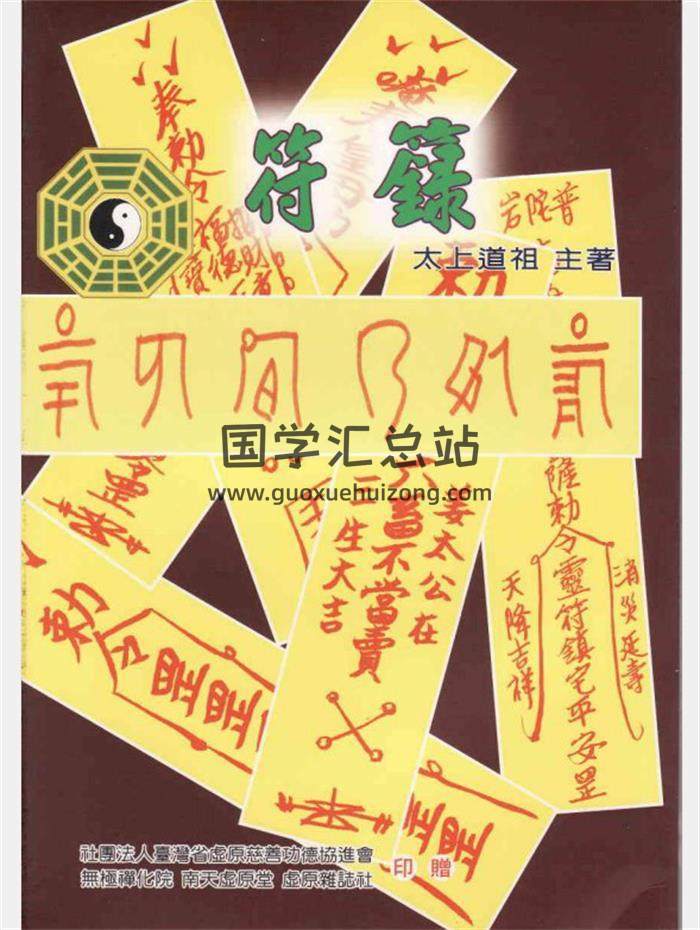 太上道祖 主著《符箓》87页（双页）PDF电子书百度网盘分享-封面易学