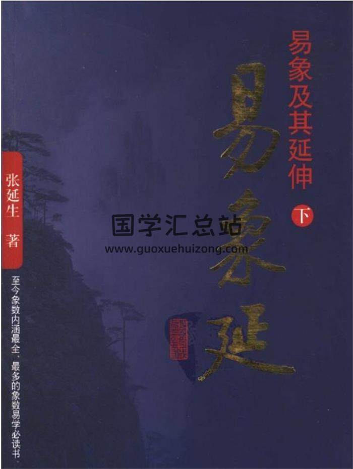 张延生《易象延-易象及其延伸》（上中下）三册PDF电子版百度网盘分享-封面易学