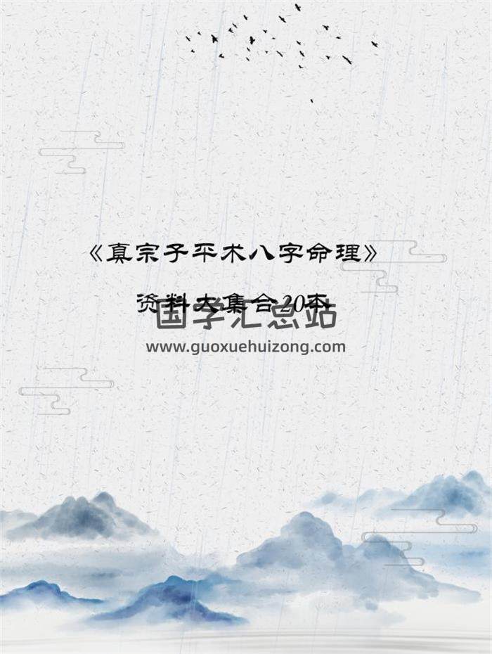 《真宗子平术八字命理》资料大集合20本百度网盘分享-封面命理学