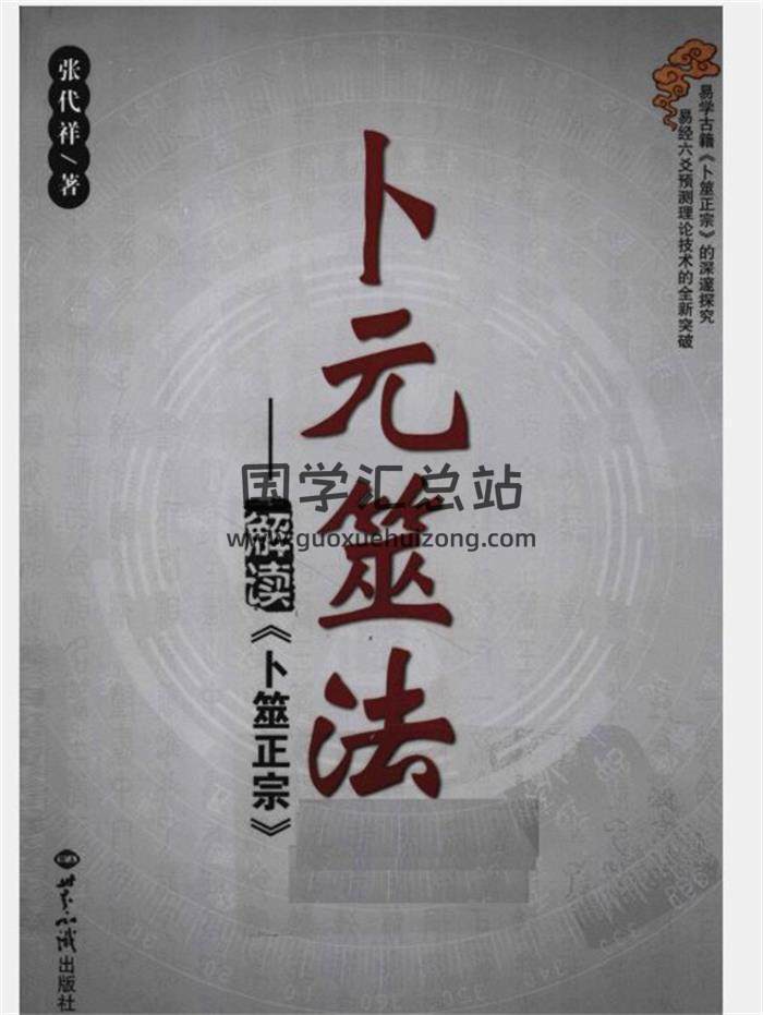 张代祥《六爻学习》《六爻新法高级泄密》《六爻理论新集》等15本六爻资料合辑百度网盘分享-封面六爻