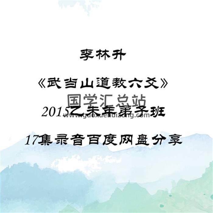 李林升《武当山道教六爻》2015乙未年弟子班17集录音百度网盘分享-封面六爻