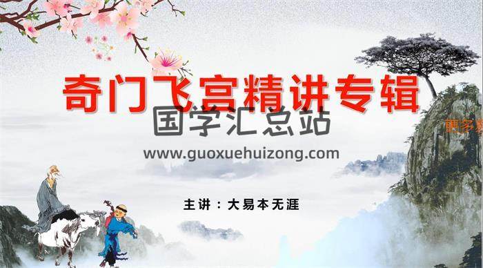 大易本无涯《奇门飞宫精讲专辑》+文档资料百度网盘分享-封面奇门遁甲