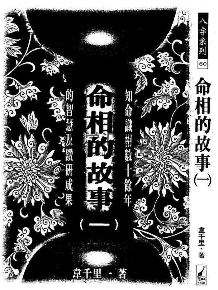 韦千里《命相的故事》一二三系列共3册PDF电子版百度网盘分享-封面易学