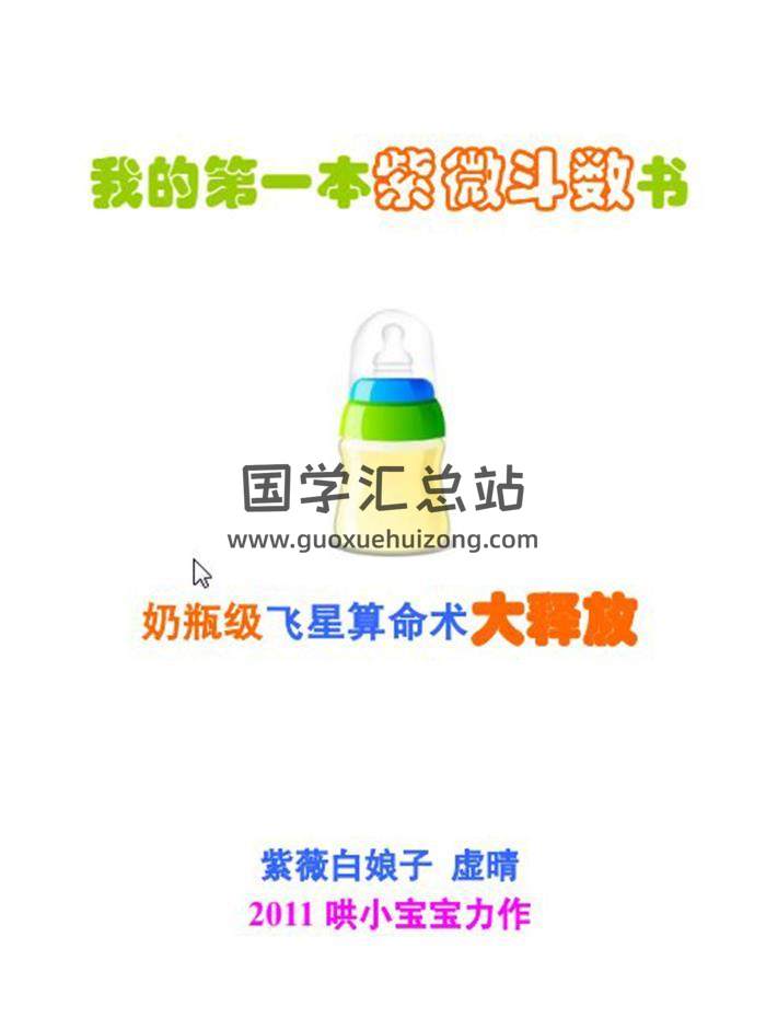 紫微白娘子飞星教学实录+《我的第一本紫微斗数书》等6f份资料百度网盘分享-封面易学