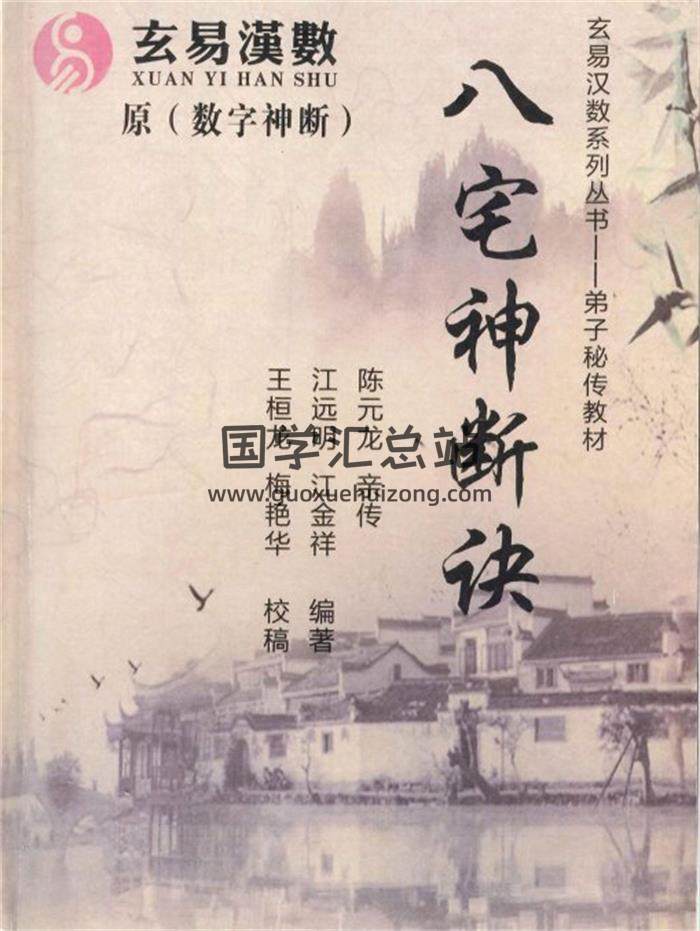 陈元龙亲传《八宅神断诀》数字信息实战应用教材286页PDF电子书百度网盘分享-封面易学