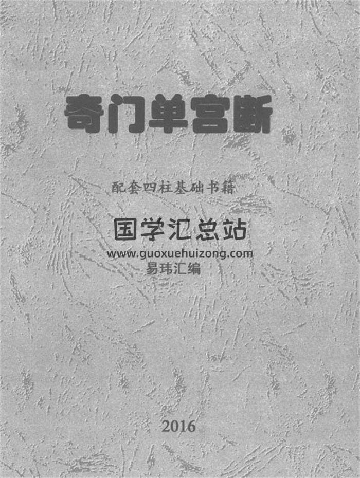 莫亚2016奇门单宫断《配套四柱基础书籍》一二2本PDF电子书百度网盘分享-封面奇门遁甲