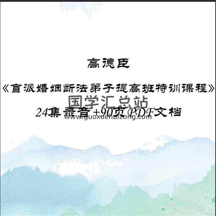 高德臣《盲派婚姻断法弟子提高班特训课程》24集录音+90页PDF文档百度网盘分享-封面命理学