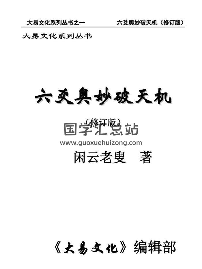 闲云老叟《六爻奥妙破天机》284页（修订版）PDF电子书百度网盘分享-封面六爻