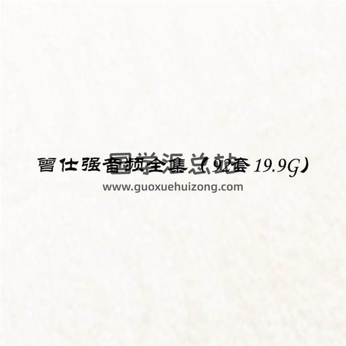 曾仕强音频全集（92套19.9G）百度网盘分享-封面易学