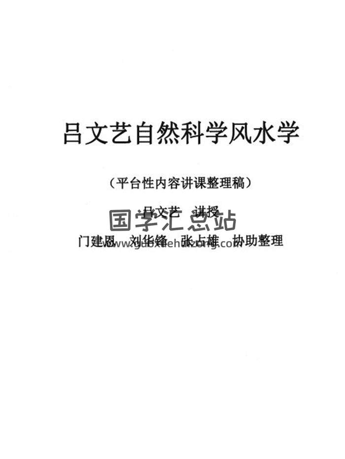 吕文艺2021新版《自然科学风水学》上下册PDF电子书百度网盘分享-封面易学