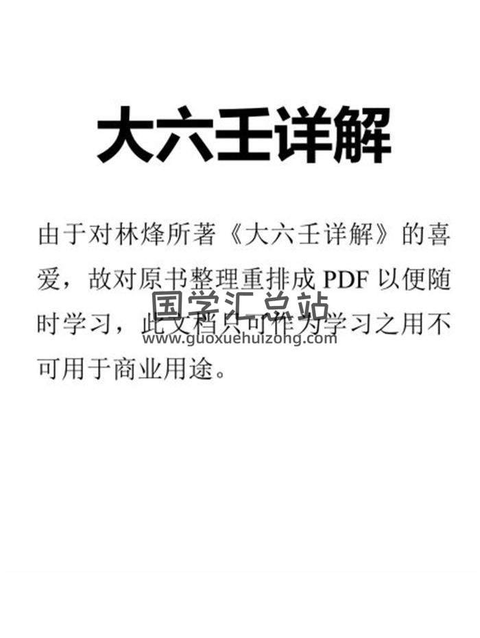 林烽《大六壬详解》211页高清排版PDF电子书百度网盘分享-封面六壬