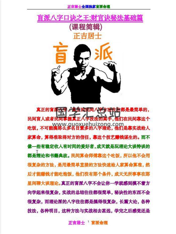正吉居士《盲派八字口诀之王》524页高清版PDF电子书百度网盘分享-封面命理学