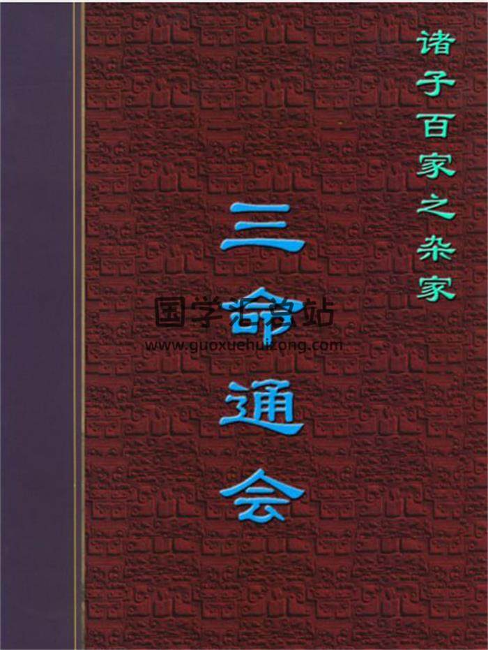 万民英《三命通会》、《星学大成》不同排版版本10份百度网盘分享-封面命理学