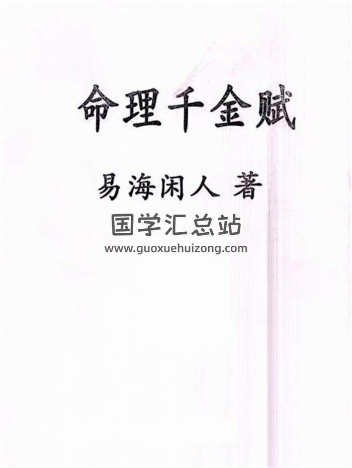 易海闲人《命理千金赋》《八字入门与提高》2份PDF电子书百度网盘分享-封面命理学