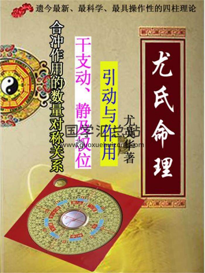 尤英华《尤氏命理》331页PDF电子版百度网盘分享-封面命理学