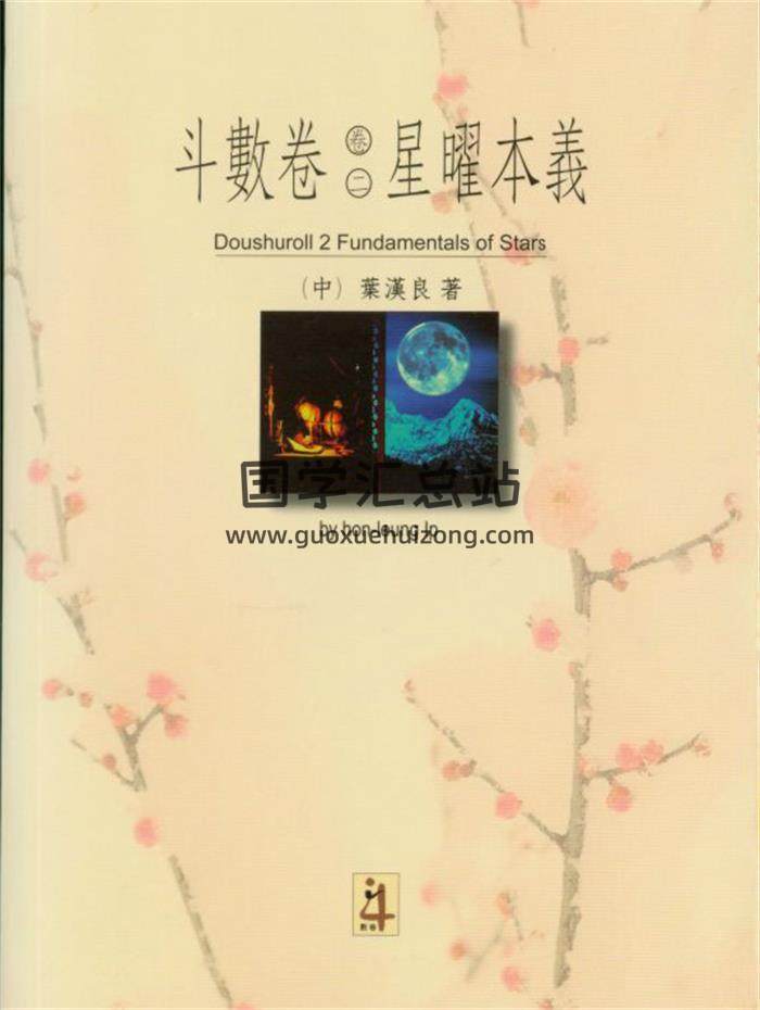 叶汉良 紫微斗数《斗数卷》、《星曜本义》等资料3份PDF电子书百度网盘分享-封面易学