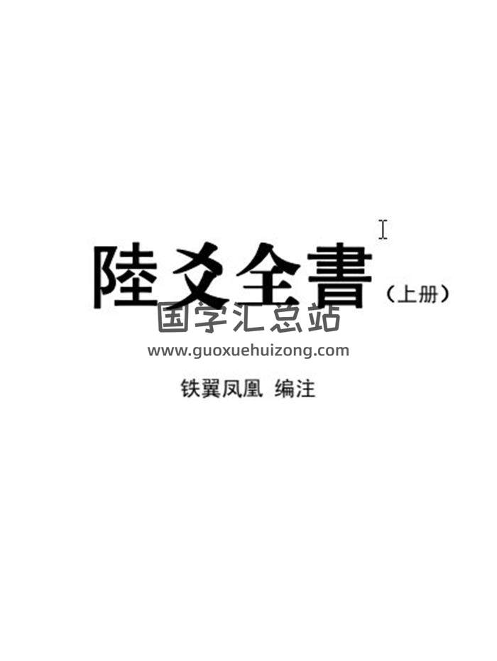 铁翼凤凰 编注《六爻全书》上下册653页高清PDF电子书百度网盘分享-封面六爻