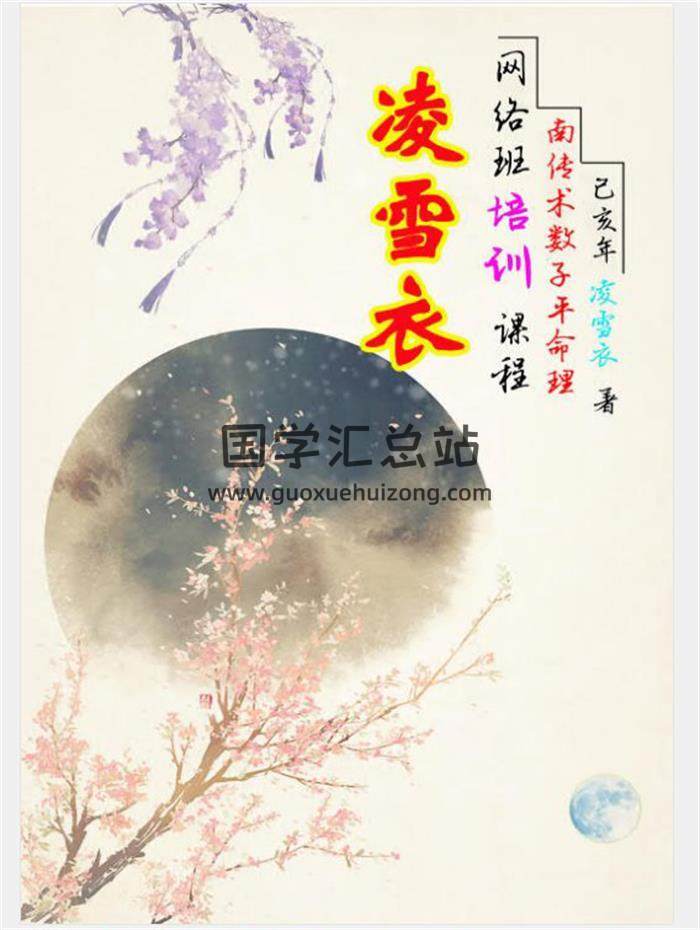 凌雪衣 《南传子平盲派八字》2020年凌雪衣网络班课程481页PDF电子书百度网盘分享-封面四柱八字