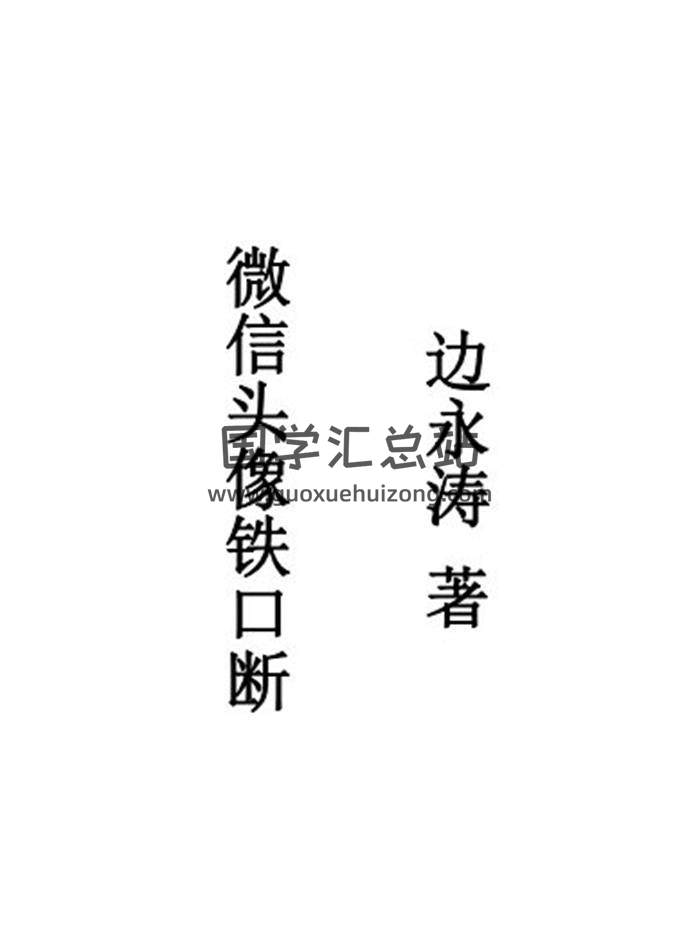 边永涛2020年版《微信头像铁口断》96页PDF电子书百度网盘分享-封面易学