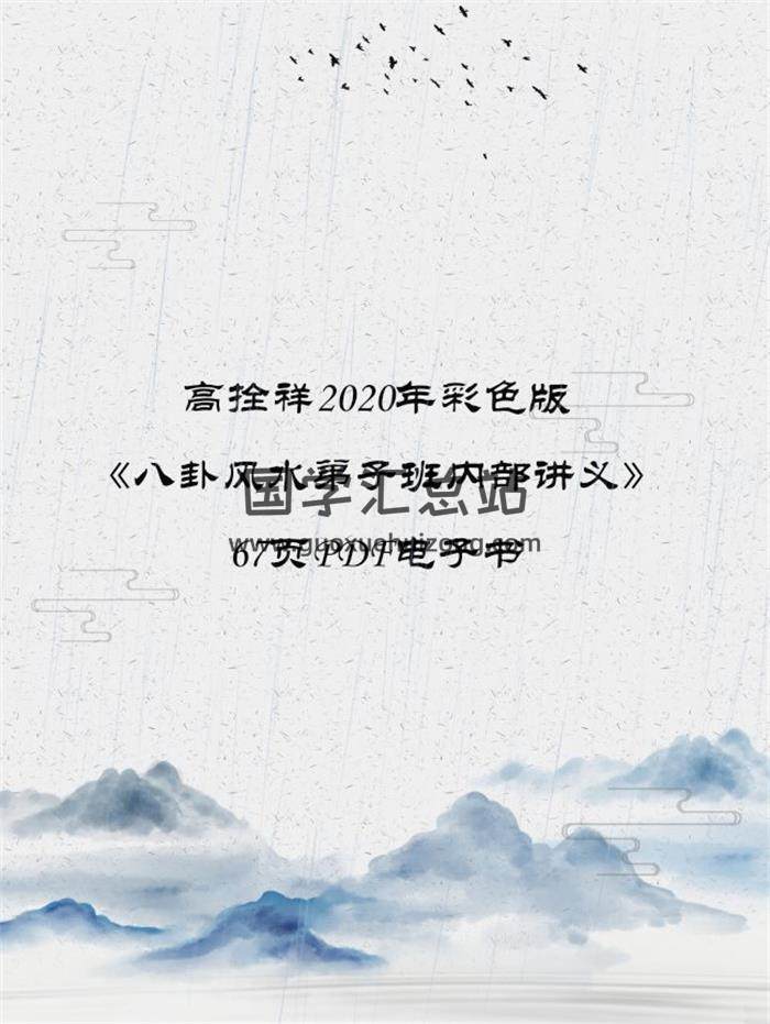 高拴祥2020年彩色版《八卦风水弟子班内部讲义》67页PDF电子书百度网盘分享-封面易学
