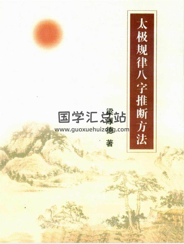 梁厚德《太极规律八字推断方法》283页PDF电子书百度网盘分享-封面四柱八字