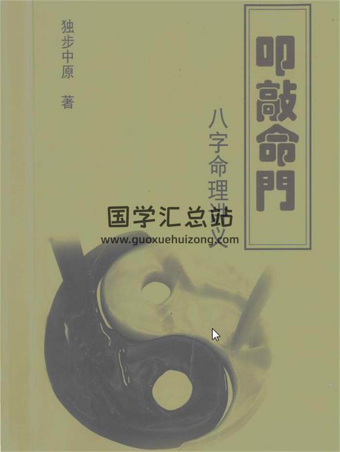 独步中原《叩敲命门-八字命理讲义》388页PDF电子书百度网盘分享-封面命理学