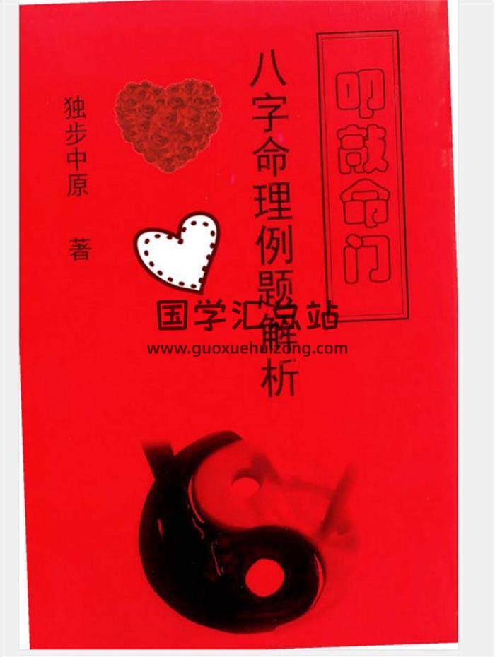 独步中原《叩敲命门-八字命理例题解析》328页PDF电子书百度网盘分享-封面命理学