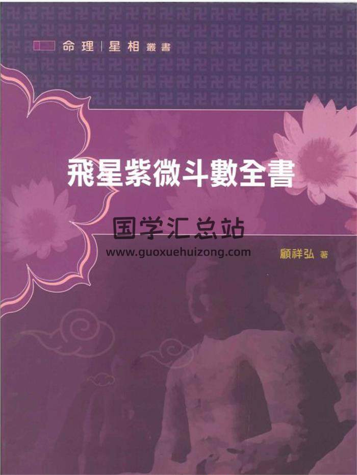 顾祥弘《飞星紫微斗数全书》275页PDF电子书百度网盘分享-封面易学