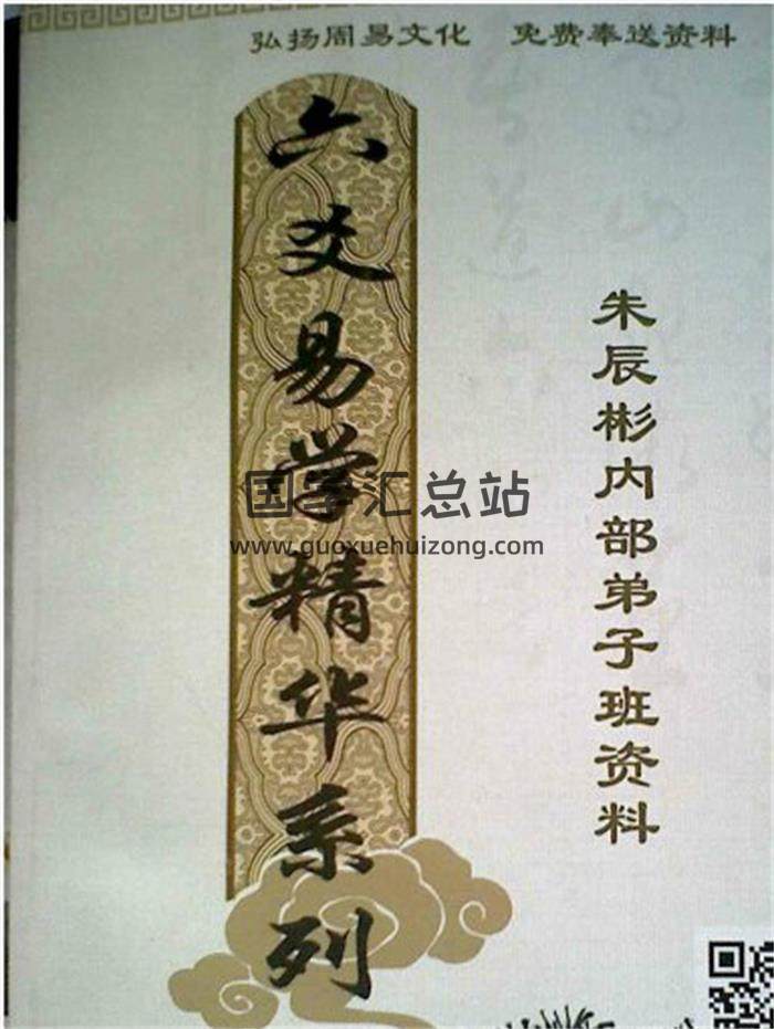 朱辰彬《六爻易学精华系列弟子班内部资料》珍贵 405页拍照版PDF电子书百度网盘分享-封面六爻