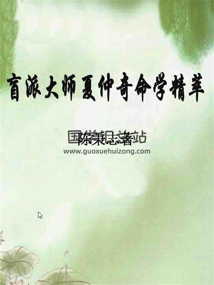陈秉志著《盲派大师夏仲奇命学精粹》333页PDF电子书百度网盘分享-封面命理学