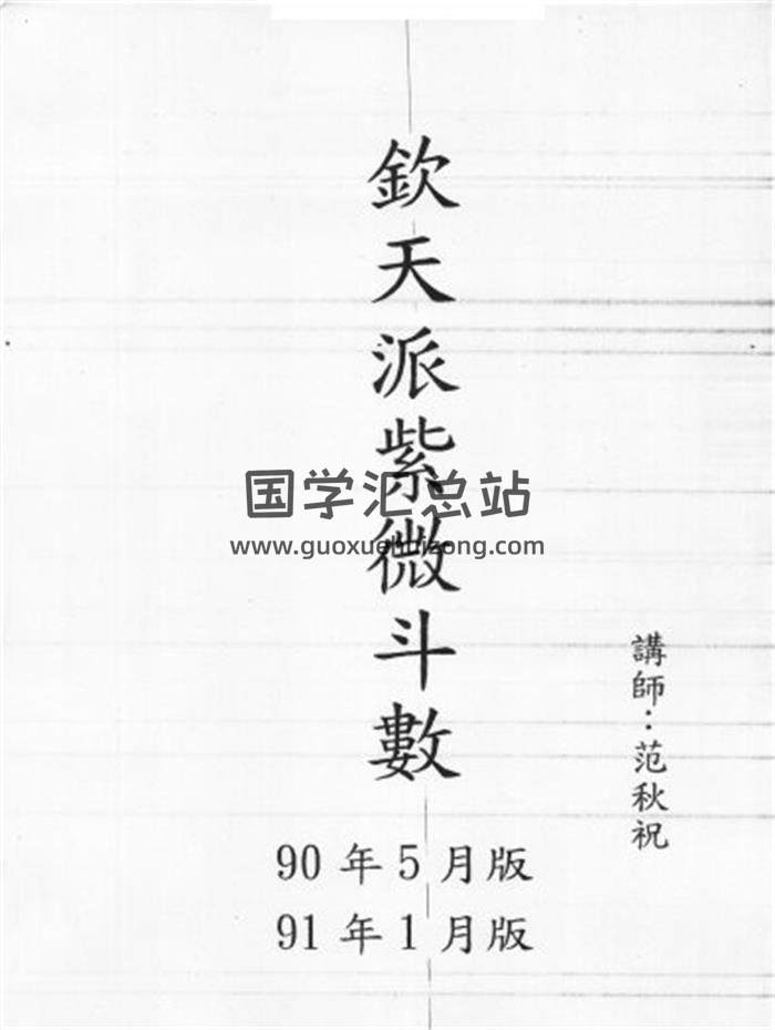 范秋祝《钦天四化派紫薇斗数》298页PDF电子书百度网盘分享-封面易学