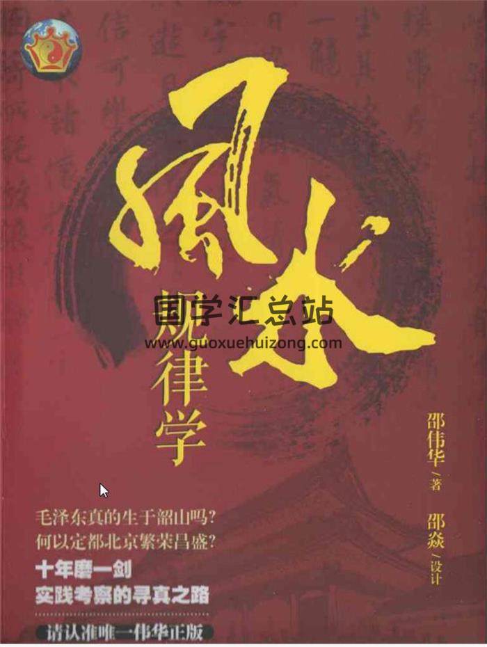 邵伟华《风水规律学》223页双页完整版PDF电子书百度网盘分享-封面易学