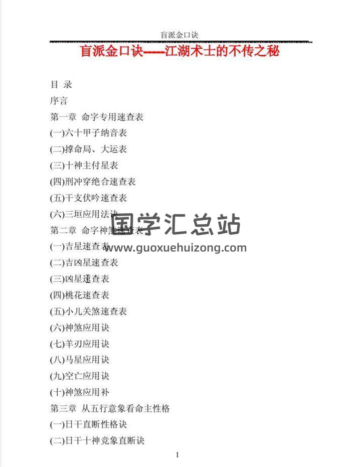 高德臣《盲派金口诀-江湖术士的不传之秘》216页PDF电子书百度网盘分享-封面命理学