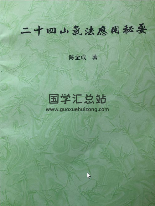 风清扬 陈金成《二十四山气法应用秘要》88页拍照版PDF电子书百度网盘分享-封面易学