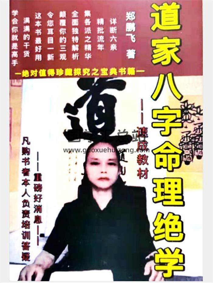 郑鹏飞《道家八字命理绝学-速成教材》314页电子书百度网盘分享-封面命理学