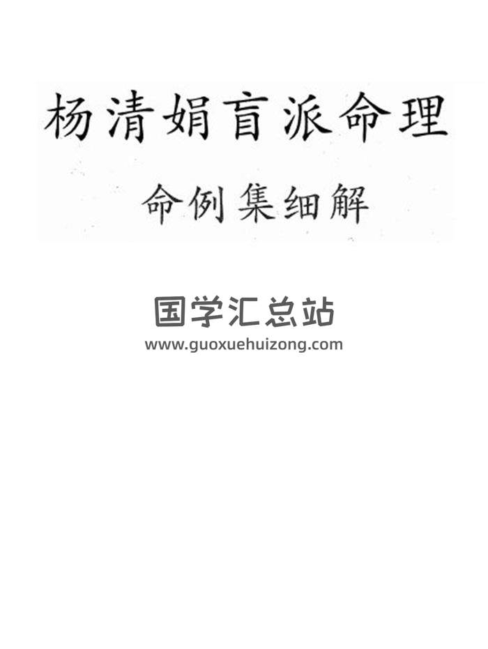 杨清娟《盲派八字命理集细解》244页PDF电子书百度网盘分享-封面命理学
